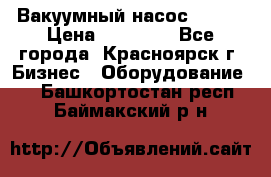 Вакуумный насос Refco › Цена ­ 11 000 - Все города, Красноярск г. Бизнес » Оборудование   . Башкортостан респ.,Баймакский р-н